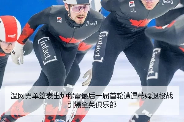 温网男单签表出炉穆雷最后一届首轮遭遇蒂姆退役战引爆全英俱乐部